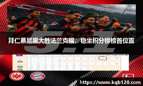 拜仁慕尼黑大胜法兰克福，稳坐积分榜榜首位置