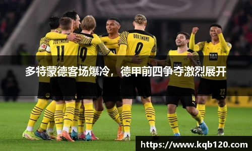 多特蒙德客场爆冷，德甲前四争夺激烈展开