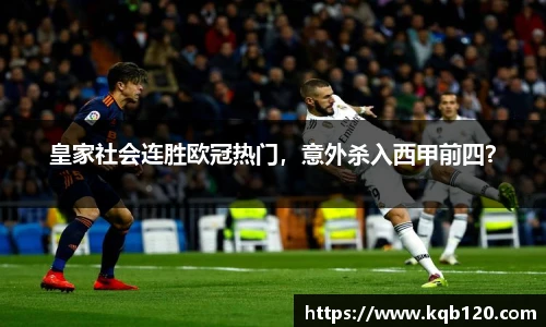 皇家社会连胜欧冠热门，意外杀入西甲前四？