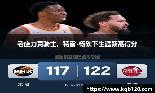 老鹰力克骑士，特雷-杨砍下生涯新高得分