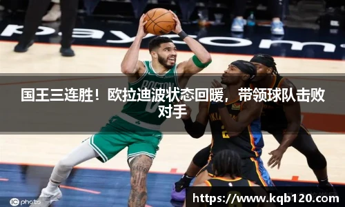 国王三连胜！欧拉迪波状态回暖，带领球队击败对手
