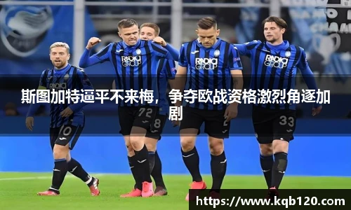 斯图加特逼平不来梅，争夺欧战资格激烈角逐加剧