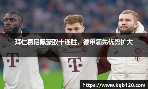拜仁慕尼黑豪取十连胜，德甲领先优势扩大