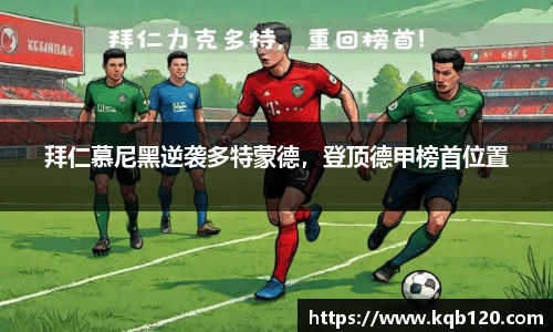 拜仁慕尼黑逆袭多特蒙德，登顶德甲榜首位置