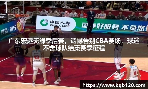 广东宏远无缘季后赛，遗憾告别CBA赛场，球迷不舍球队结束赛季征程
