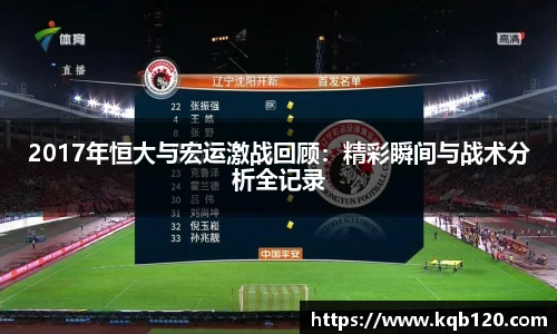 2017年恒大与宏运激战回顾：精彩瞬间与战术分析全记录