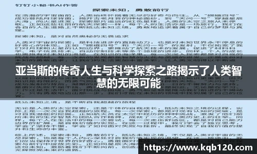 亚当斯的传奇人生与科学探索之路揭示了人类智慧的无限可能