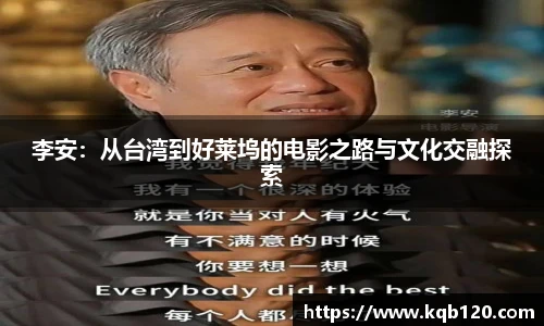 李安：从台湾到好莱坞的电影之路与文化交融探索
