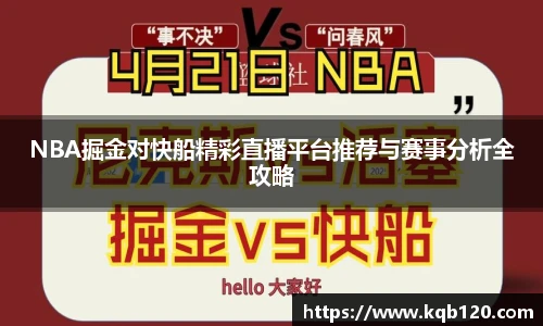 NBA掘金对快船精彩直播平台推荐与赛事分析全攻略