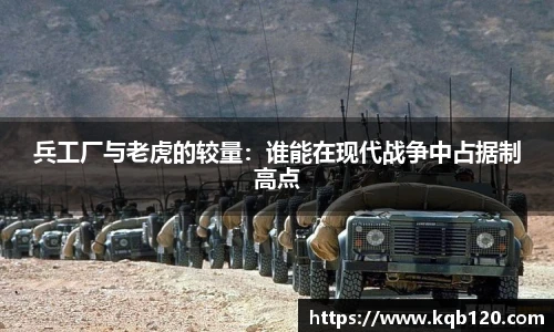 兵工厂与老虎的较量：谁能在现代战争中占据制高点