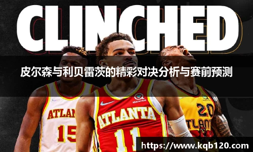 皮尔森与利贝雷茨的精彩对决分析与赛前预测