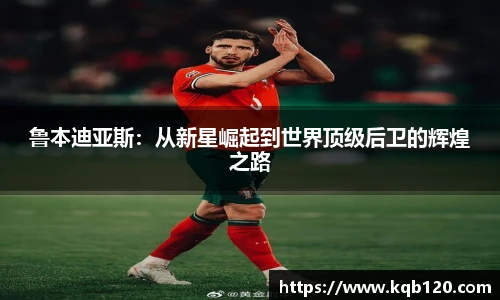 鲁本迪亚斯：从新星崛起到世界顶级后卫的辉煌之路