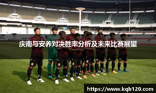 庆南与安养对决胜率分析及未来比赛展望