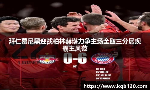 拜仁慕尼黑迎战柏林赫塔力争主场全取三分展现霸主风范