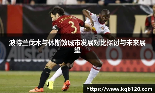 波特兰伐木与休斯敦城市发展对比探讨与未来展望