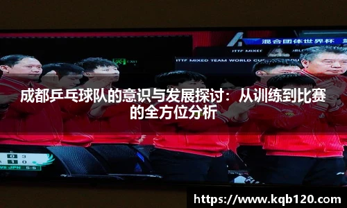 成都乒乓球队的意识与发展探讨：从训练到比赛的全方位分析