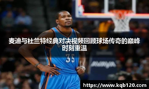 麦迪与杜兰特经典对决视频回顾球场传奇的巅峰时刻重温